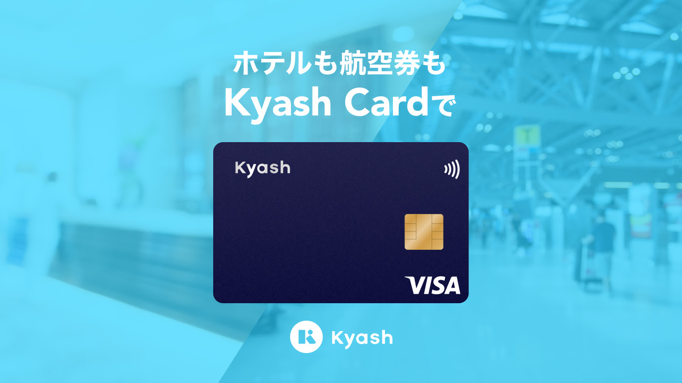 ホテルも航空券も Kyash Card で