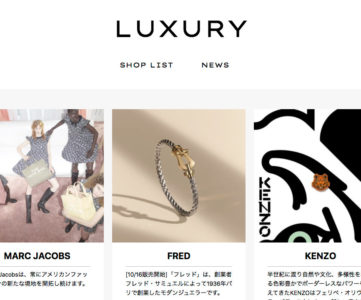 【楽天ファッション】高級ブランドの商品販売や魅力の発信を行う“Luxury”がオープン