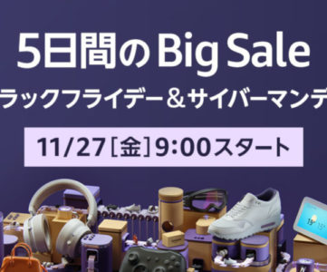 【Amazon】「ブラックフライデー＆サイバーマンデー2020」に参加してお得に買い物をする方法、注目商品・キャンペーン、ポイントアップ方法