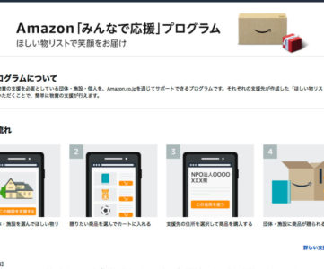 Amazon、「みんなで応援」プログラムを開始、日本各地で物資の支援を必要としている団体・施設・個人をサポート