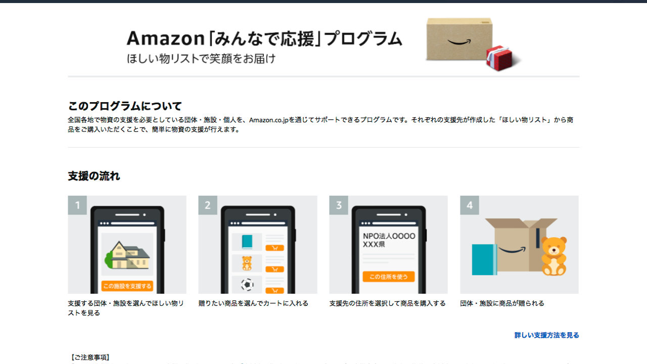 Amazon、「みんなで応援」プログラムを開始、日本各地で物資の支援を必要としている団体・施設・個人をサポート