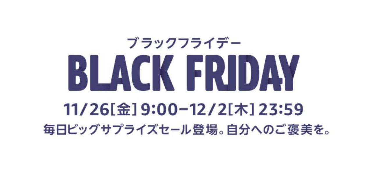 【Amazon】最大級のビッグセール「ブラックフライデー2021」を11月26日より7日間開催