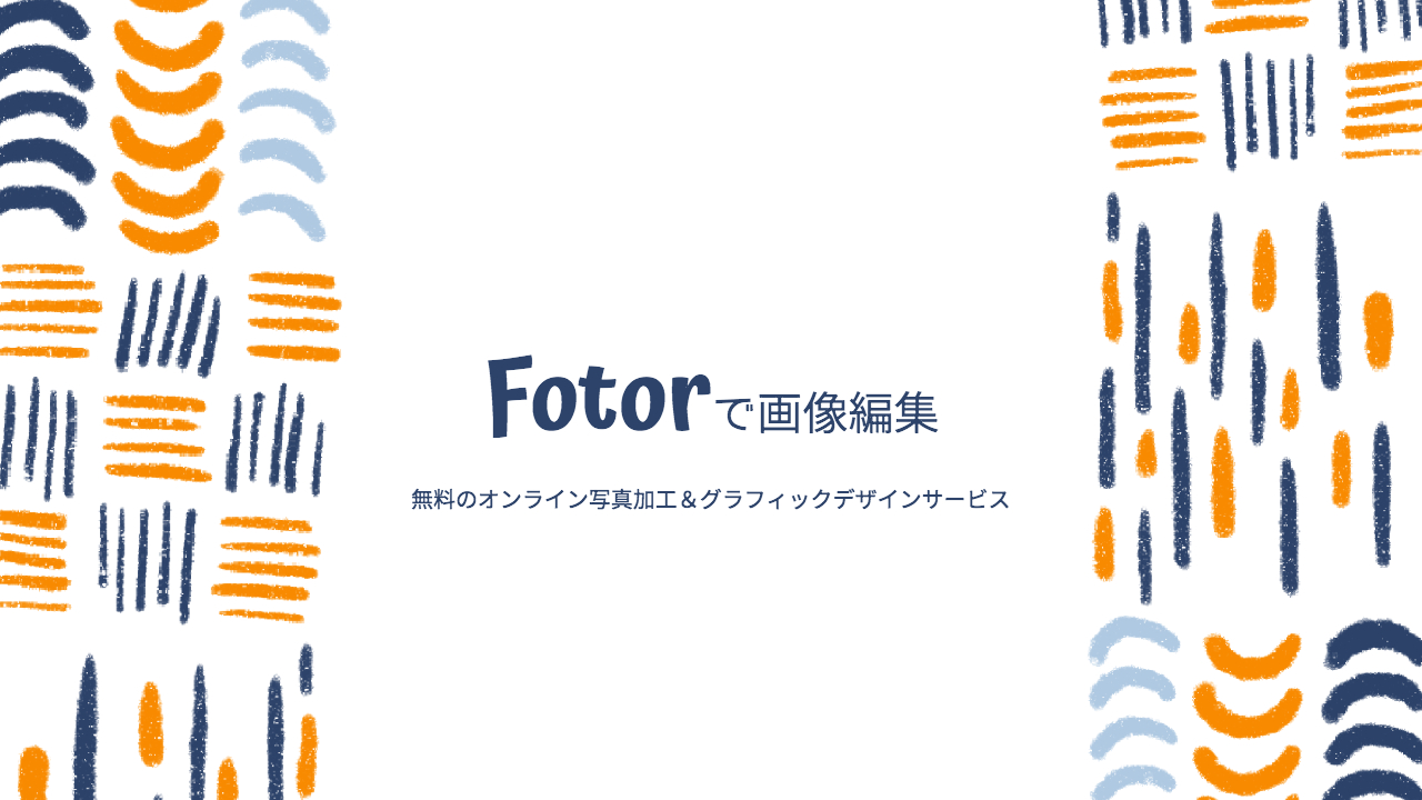 【Fotor】ノンデザイナーでも使いやすい、基本無料の画像編集・加工サービス