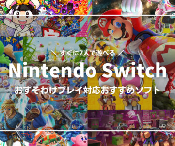 【Nintendo Switch】おすそわけプレイ対応、おすすめソフト25選