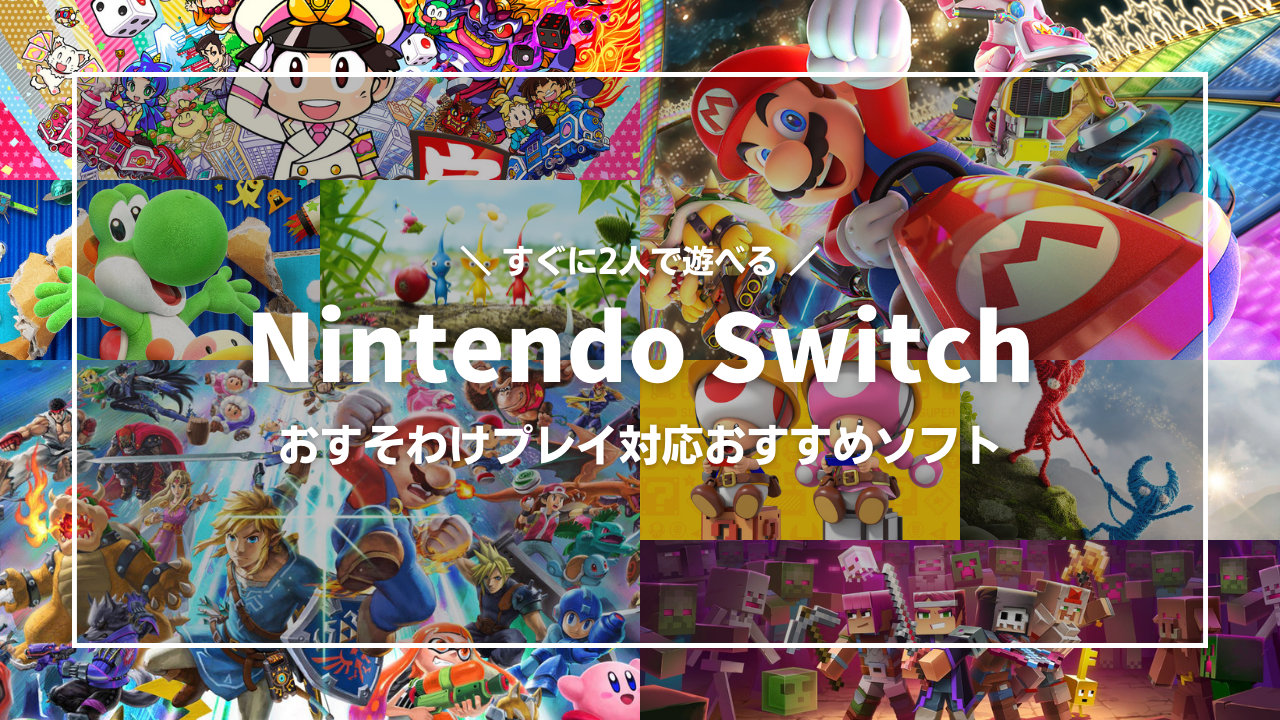 Nintendo Switch おすそわけプレイに対応するおすすめソフトを厳選して紹介