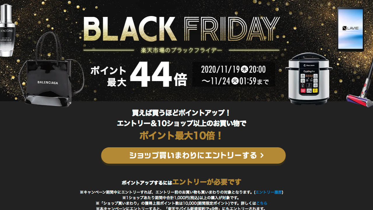 終了 楽天市場 ポイント最大44倍も ブラックフライデーが11月19日時から開催 T011 Org