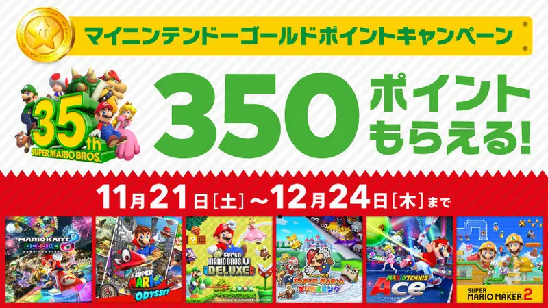 スーパーマリオ35周年 対象のマリオタイトル購入で350マイニンテンドーゴールドポイントが追加でもらえる T011 Org