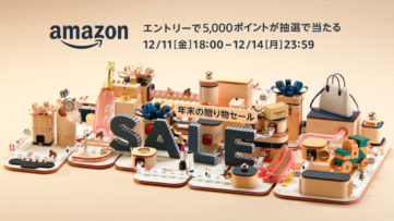【Amazon】12月11日より「年末の贈り物セール」を開催【終了】