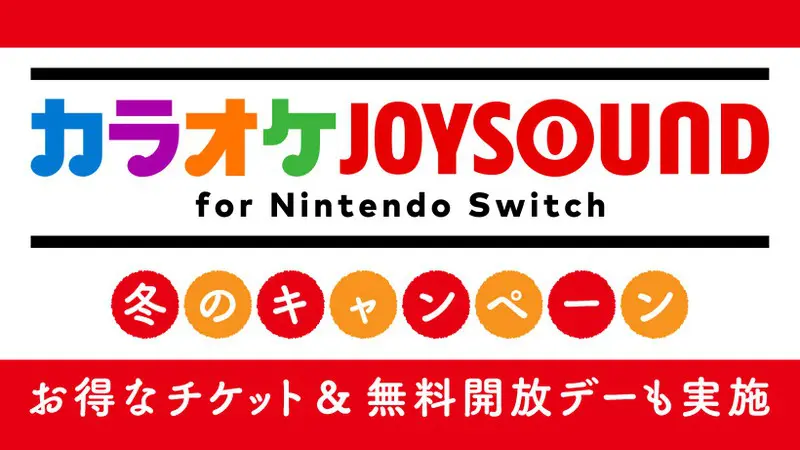 1月は2回 カラオケjoysound For Nintendo Switch で無料開放デー開催 T011 Org