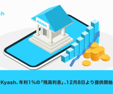 【Kyash】残高に年利1％の利息がつくサービスを開始、一方で登録カードから手動入金できなくなるなど嬉しくない変更も