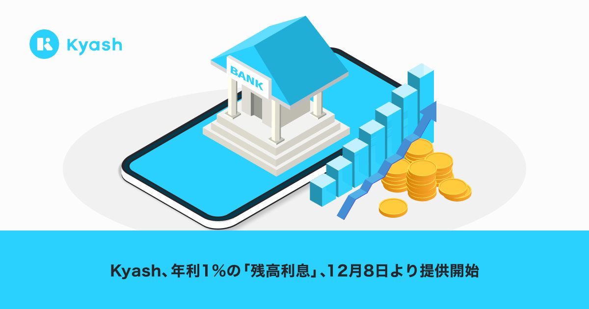 【Kyash】残高に年利1％の利息がつくサービスを開始、一方で登録カードから手動入金できなくなるなど嬉しくない変更も