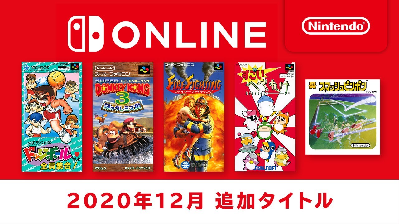 【Switchオンライン】ファミコン&スーファミ5タイトルが追加、『くにおくんのドッジボールだよ全員集合』『スーパードンキーコング3』ほか