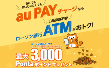 【au PAY】ローソン銀行ATMから現金チャージすると最大3,000Pontaポイント還元