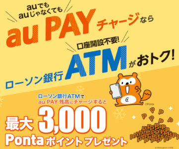 【au PAY】ローソン銀行ATMから現金チャージすると最大3,000Pontaポイント還元