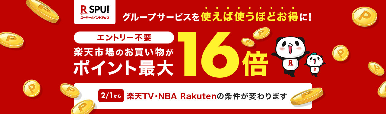 【楽天SPU】2021年2月から「NBA Rakuten」は対象外に