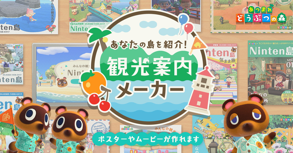 【あつ森】「観光案内メーカー」、島のPRポスターやムービーを作成できる期間限定サービス