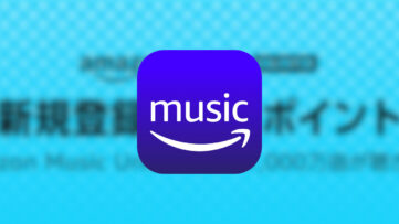 【Amazon Music Unlimited】新規登録で500ポイントもらえる