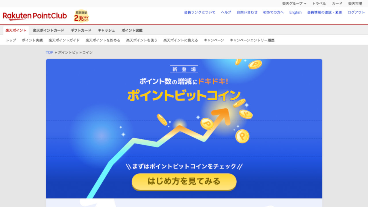 【楽天ポイント】ビットコイン取引価格の変動に連動して増減する疑似体験サービス開始
