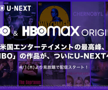 【U-NEXT】ワーナーメディアとSVODで独占契約、HBO/HBO Max作品が順次見放題配信