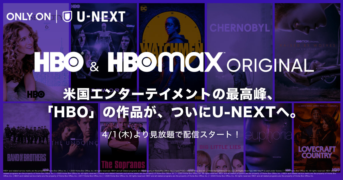 【U-NEXT】ワーナーメディアとSVODで独占契約、HBO/HBO Max作品が順次見放題配信