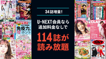 【U-NEXT】読み放題対象雑誌が114誌に増加