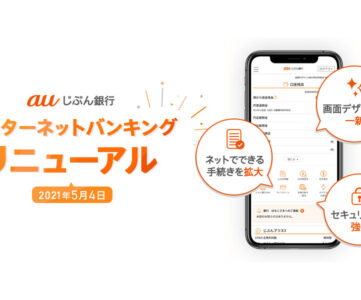 【auじぶん銀行】5/1〜5/4は全オンラインサービスが停止、ATM入出金もできない