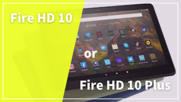 【比較】どちらを選ぶ？「Fire HD 10」と「Fire HD 10 Plus」の違い