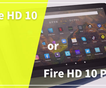 【比較】どちらを選ぶ？「Fire HD 10」と「Fire HD 10 Plus」の違い
