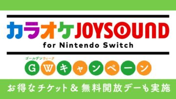 【終了】【カラオケJOYSOUND for Switch】5月は2回「無料開放デー」、15万曲以上が歌い放題