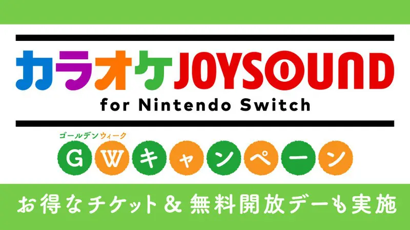 終了 カラオケjoysound For Switch 5月は2回 無料開放デー 15万曲以上が歌い放題 T011 Org