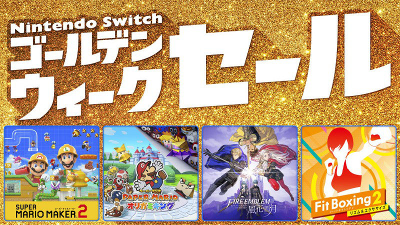 【終了】Nintendo Switch eショップでGWセール開催、『Fit Boxing 2』や『ペパマリ』『FE風花雪月』など
