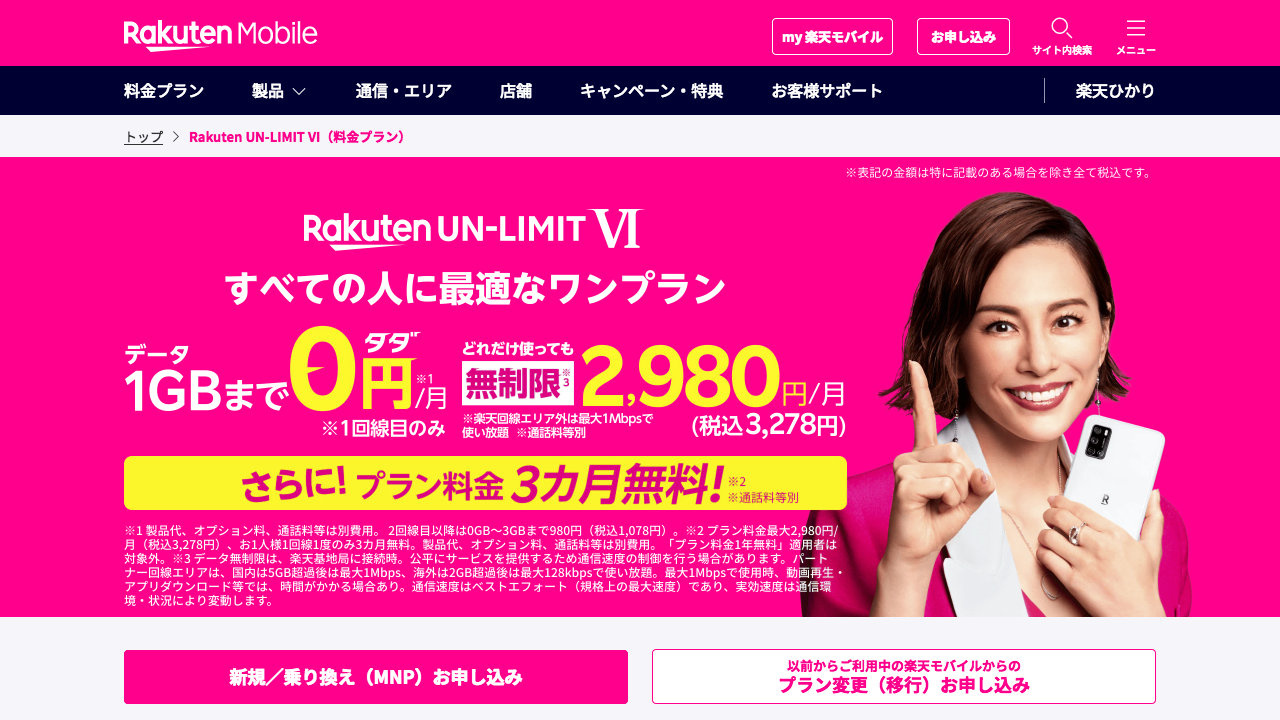 【楽天モバイル】プラン料金3か月無料キャンペーン開始、新規もMNPも移行も対象