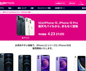 【楽天モバイル】iPhone 12シリーズやiPhone SEの取扱を開始、最大2万ポイント還元も