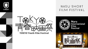 【U-NEXT】「TOKYO青春映画祭」など計4つの映画祭と連携し上映作品を見放題配信