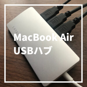 SatechiのUSBハブでMacBook AirのUSBポート不足を解消