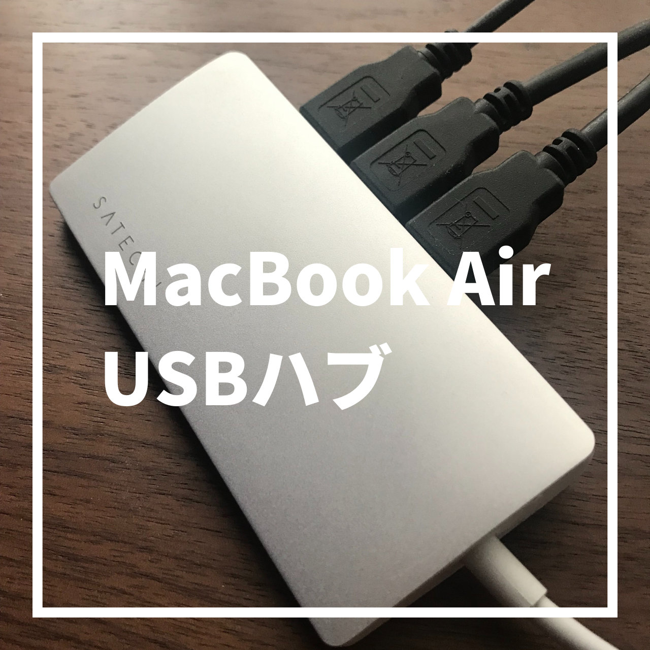 M1 MacBook Air の USB ポート不足を補う USB ハブを購入