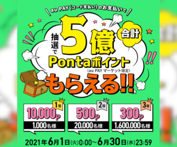 【au PAY】抽選で1万Pontaポイントが当たる、総額5億ポイントのキャンペーン