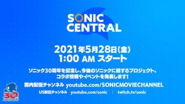 【ソニック30周年】特別番組「Sonic Central」5月28日1時から放送、今後のプロジェクト・コラボ・イベントなど発表
