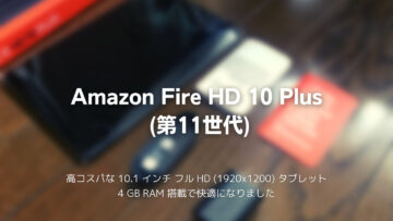 【Fireタブレット】「Fire HD 10 Plus」（第11世代）ワイヤレス充電スタンドの代替品（純正品に不具合が出たため……）