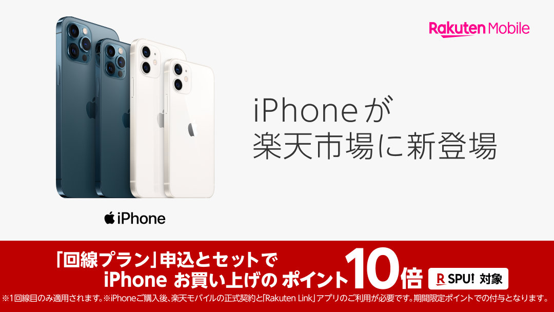 【楽天モバイル】「楽天市場」でiPhoneの販売を開始、ポイントが貯まる・使える