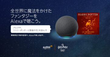 【Audible】『ハリー・ポッターと賢者の石』をAlexaで無料で聴ける期間限定キャンペーン