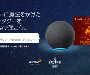 【Audible】『ハリー・ポッターと賢者の石』をAlexaで無料で聴ける期間限定キャンペーン
