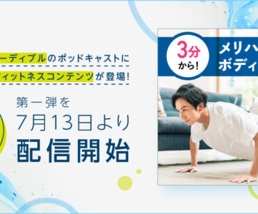 【Audible】ポッドキャストにフィットネスコンテンツ「BeatFit」の新作が登場、会員なら聴き放題