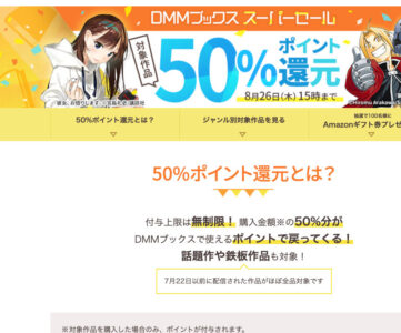【DMMブックス】ほぼ全品対象、50%ポイント還元スーパーセール