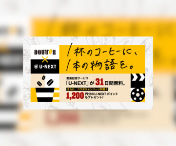 【U-NEXT】全国のドトールコーヒーやエクセルシオールカフェなど約1,200店舗でコラボキャンペーン実施