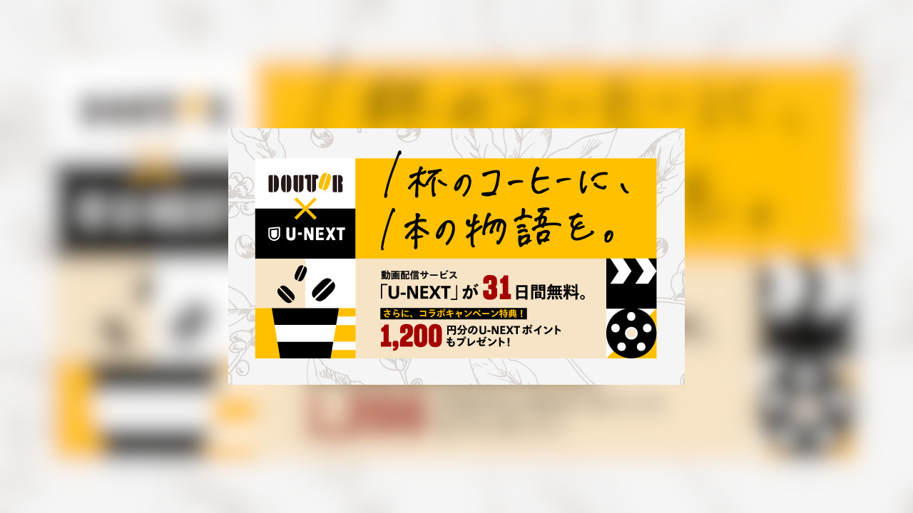 【U-NEXT】全国のドトールコーヒーやエクセルシオールカフェなど約1,200店舗でコラボキャンペーン実施