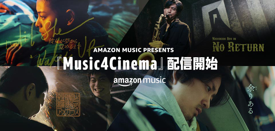 【Amazon Music】“音楽×短編映画” の新プロジェクト「Music4Cinema」4作品が独占配信開始