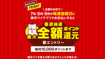 Rakuten Pay Friday！毎週金曜日は全国のお店で最大全額抽選キャンペーン！