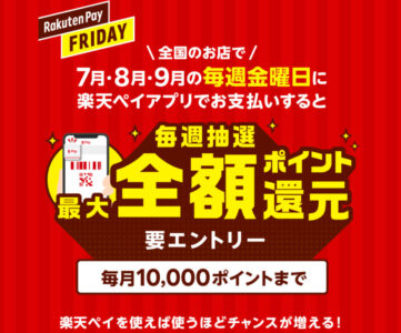 【楽天ペイ】7・8・9月の金曜日は全額ポイント還元のチャンス