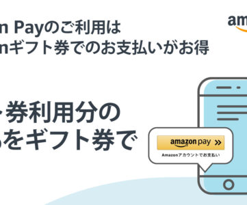 【Amazon Pay】Amazonギフト券で支払うと0.5%還元